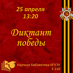 Диктант Победы